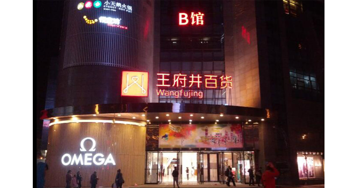 西宁创富论坛百货西门店
