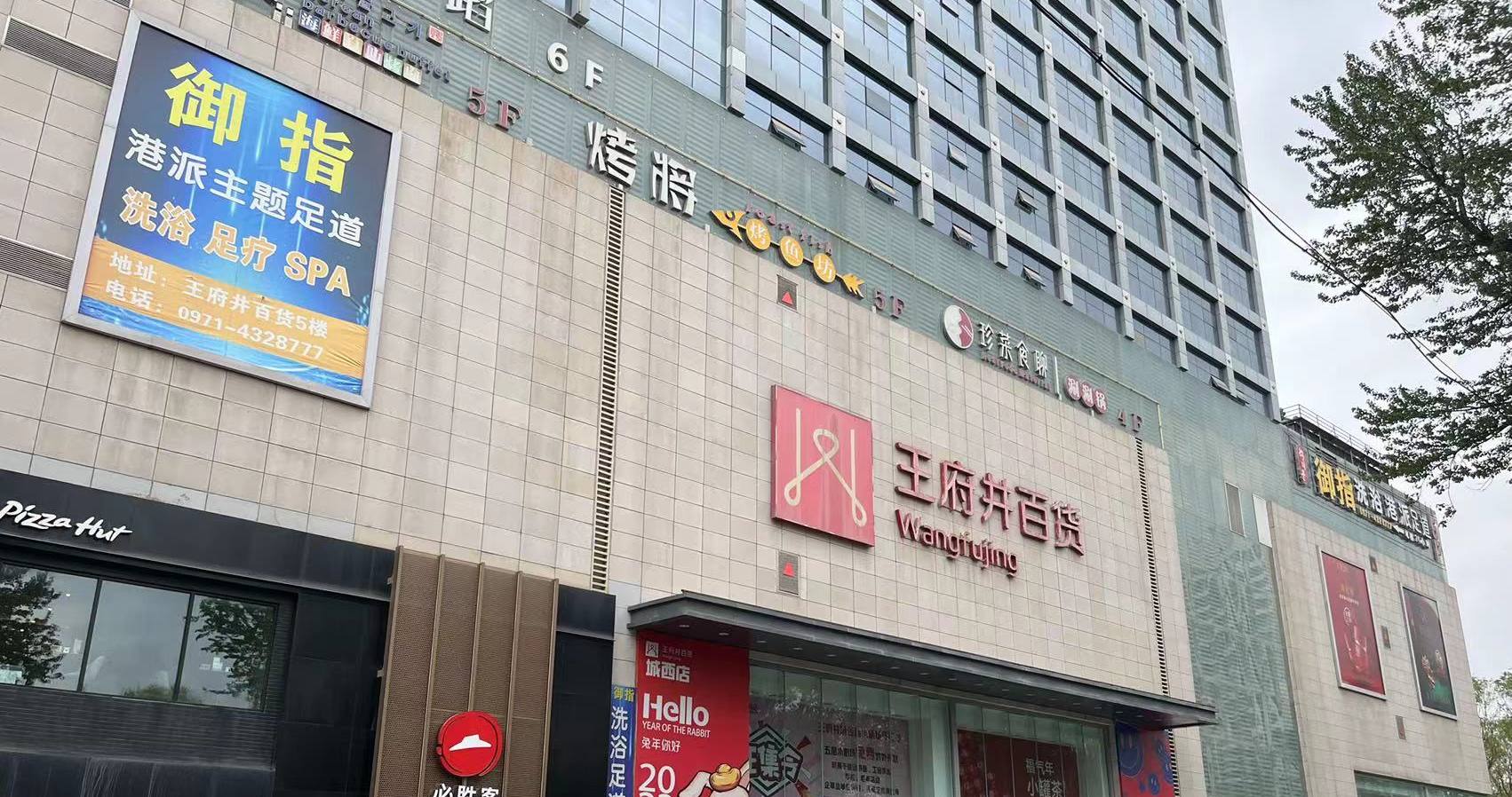 西宁创富论坛百货虎台店
