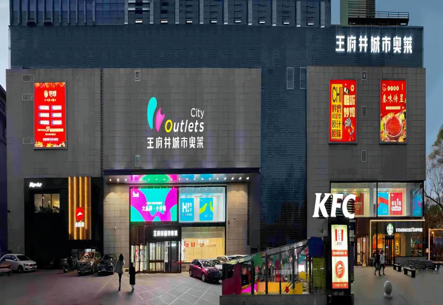 西宁创富论坛城市奥莱