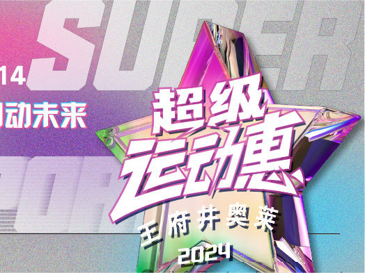 创富论坛奥莱“超等活动惠”燃情启动